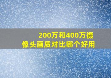 200万和400万摄像头画质对比哪个好用