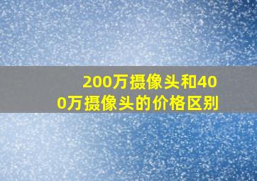 200万摄像头和400万摄像头的价格区别