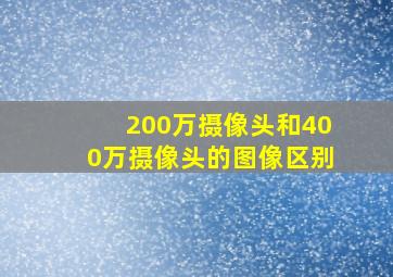 200万摄像头和400万摄像头的图像区别