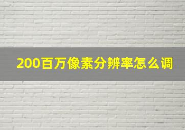 200百万像素分辨率怎么调