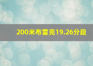 200米布雷克19.26分段