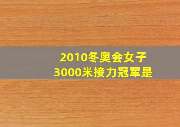 2010冬奥会女子3000米接力冠军是