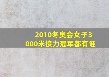 2010冬奥会女子3000米接力冠军都有谁