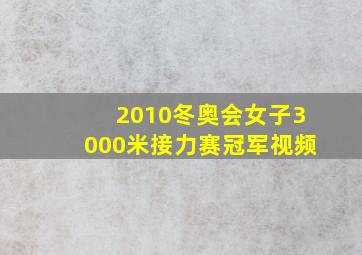 2010冬奥会女子3000米接力赛冠军视频