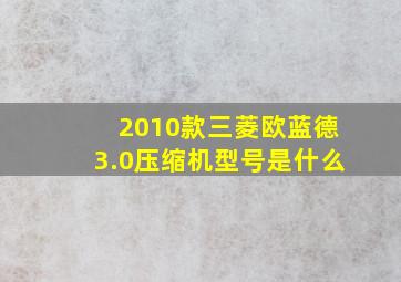 2010款三菱欧蓝德3.0压缩机型号是什么