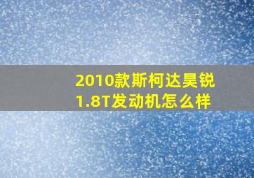 2010款斯柯达昊锐1.8T发动机怎么样