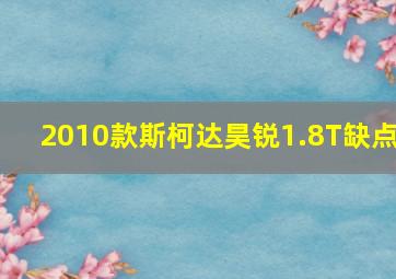 2010款斯柯达昊锐1.8T缺点