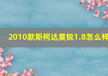 2010款斯柯达昊锐1.8怎么样