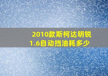 2010款斯柯达明锐1.6自动挡油耗多少