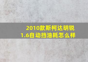 2010款斯柯达明锐1.6自动挡油耗怎么样