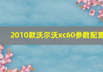 2010款沃尔沃xc60参数配置