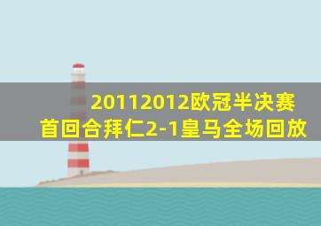 20112012欧冠半决赛首回合拜仁2-1皇马全场回放