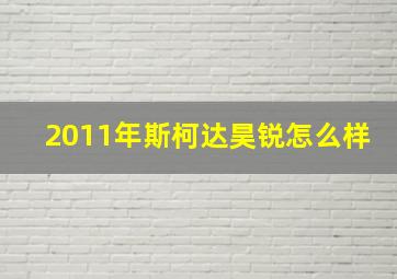 2011年斯柯达昊锐怎么样