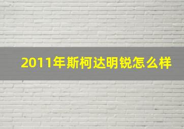 2011年斯柯达明锐怎么样