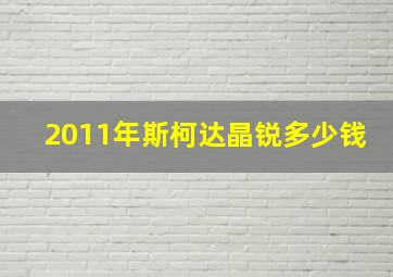 2011年斯柯达晶锐多少钱