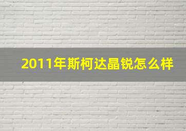 2011年斯柯达晶锐怎么样