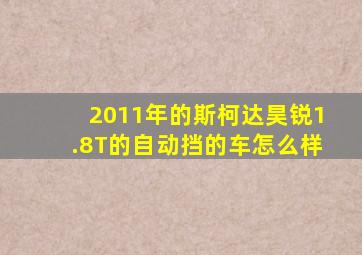 2011年的斯柯达昊锐1.8T的自动挡的车怎么样