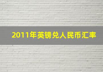 2011年英镑兑人民币汇率