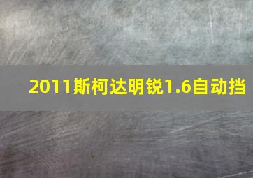 2011斯柯达明锐1.6自动挡