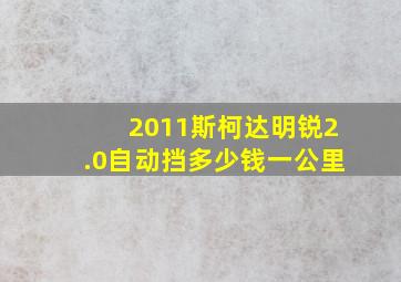 2011斯柯达明锐2.0自动挡多少钱一公里