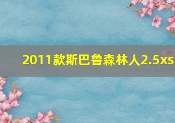 2011款斯巴鲁森林人2.5xs