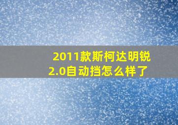 2011款斯柯达明锐2.0自动挡怎么样了