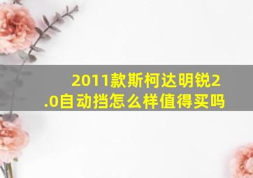 2011款斯柯达明锐2.0自动挡怎么样值得买吗