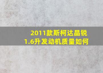 2011款斯柯达晶锐1.6升发动机质量如何