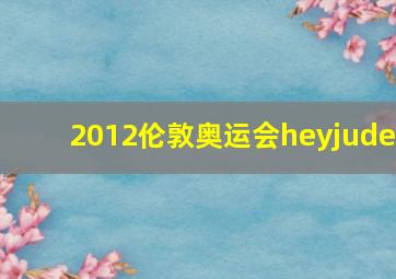 2012伦敦奥运会heyjude