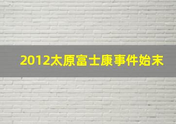 2012太原富士康事件始末