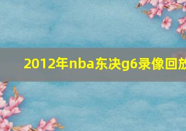 2012年nba东决g6录像回放