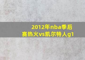 2012年nba季后赛热火vs凯尔特人g1