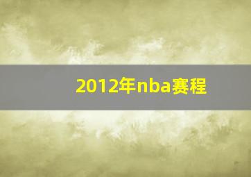 2012年nba赛程