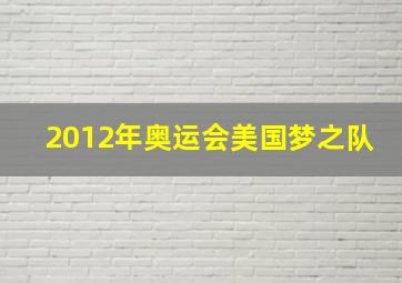 2012年奥运会美国梦之队