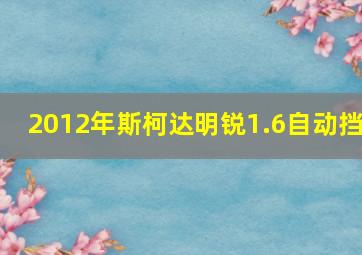 2012年斯柯达明锐1.6自动挡