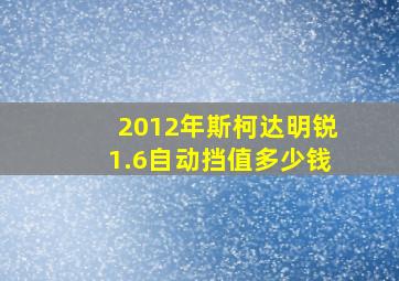 2012年斯柯达明锐1.6自动挡值多少钱