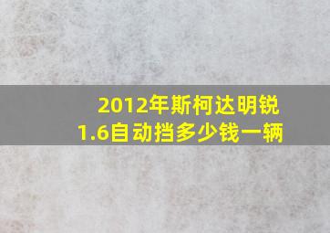 2012年斯柯达明锐1.6自动挡多少钱一辆