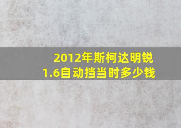 2012年斯柯达明锐1.6自动挡当时多少钱