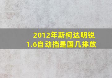 2012年斯柯达明锐1.6自动挡是国几排放