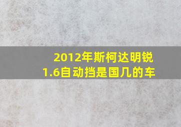 2012年斯柯达明锐1.6自动挡是国几的车