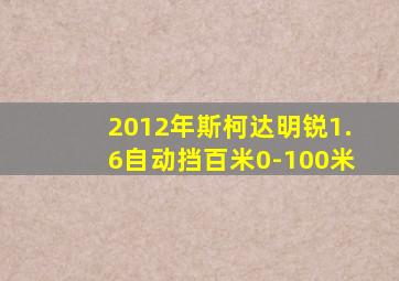 2012年斯柯达明锐1.6自动挡百米0-100米