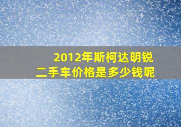 2012年斯柯达明锐二手车价格是多少钱呢