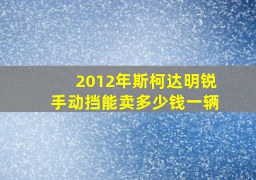 2012年斯柯达明锐手动挡能卖多少钱一辆