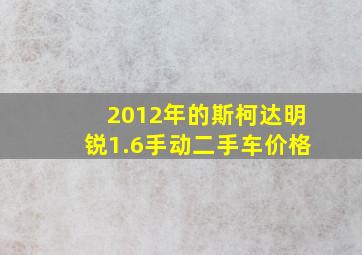 2012年的斯柯达明锐1.6手动二手车价格