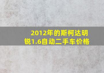 2012年的斯柯达明锐1.6自动二手车价格