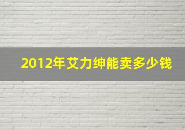 2012年艾力绅能卖多少钱