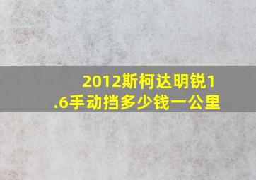 2012斯柯达明锐1.6手动挡多少钱一公里