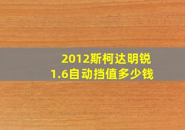 2012斯柯达明锐1.6自动挡值多少钱