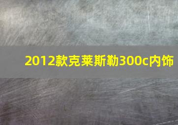 2012款克莱斯勒300c内饰