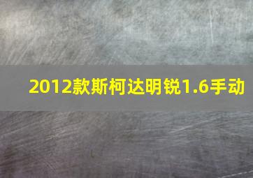 2012款斯柯达明锐1.6手动